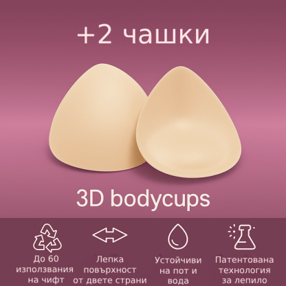 Cupe 3D pentru Ridicarea Sânilor - BodyCups